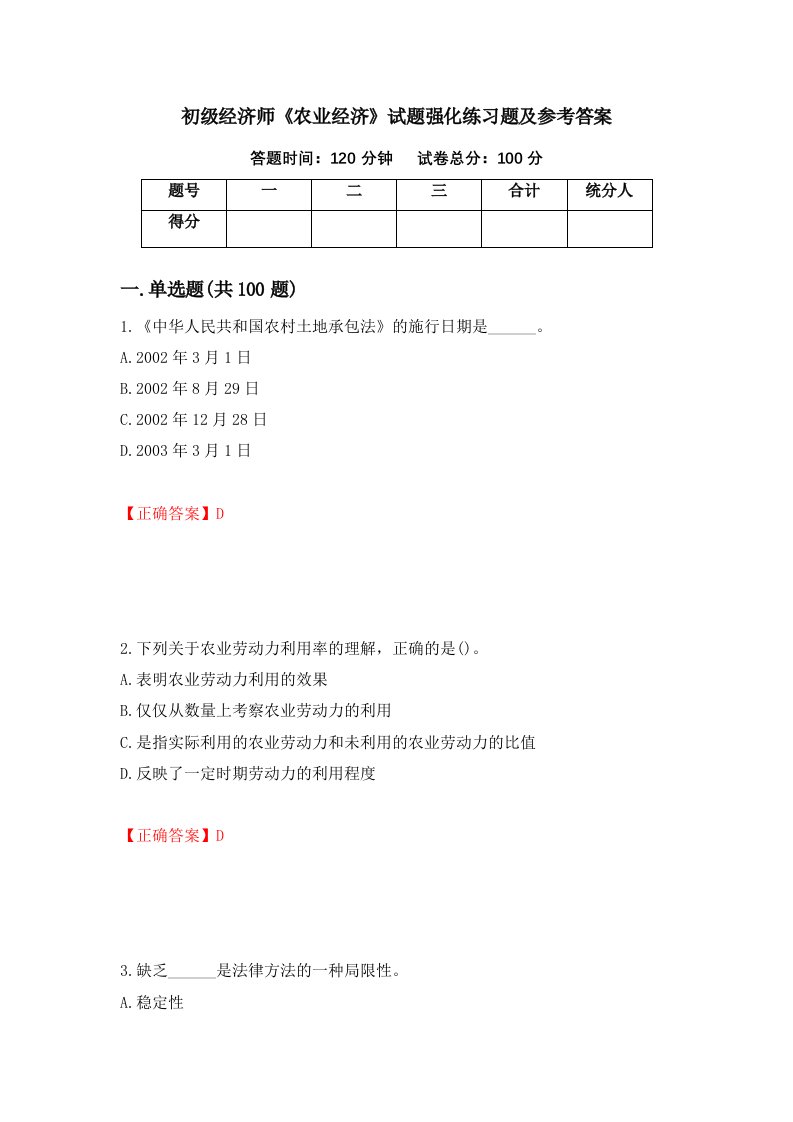 初级经济师农业经济试题强化练习题及参考答案73