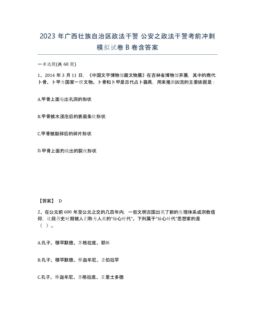 2023年广西壮族自治区政法干警公安之政法干警考前冲刺模拟试卷B卷含答案