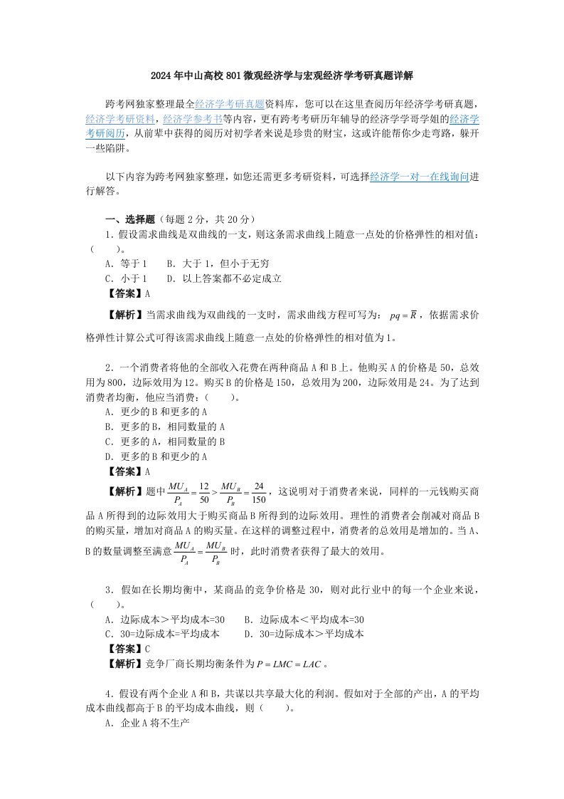 2024年中山大学801微观经济学与宏观经济学考研真题详解