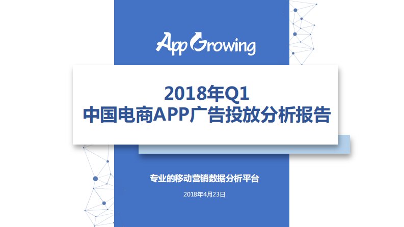 AppGrowing-2018年Q1电商APP广告投放分析报告-20181016