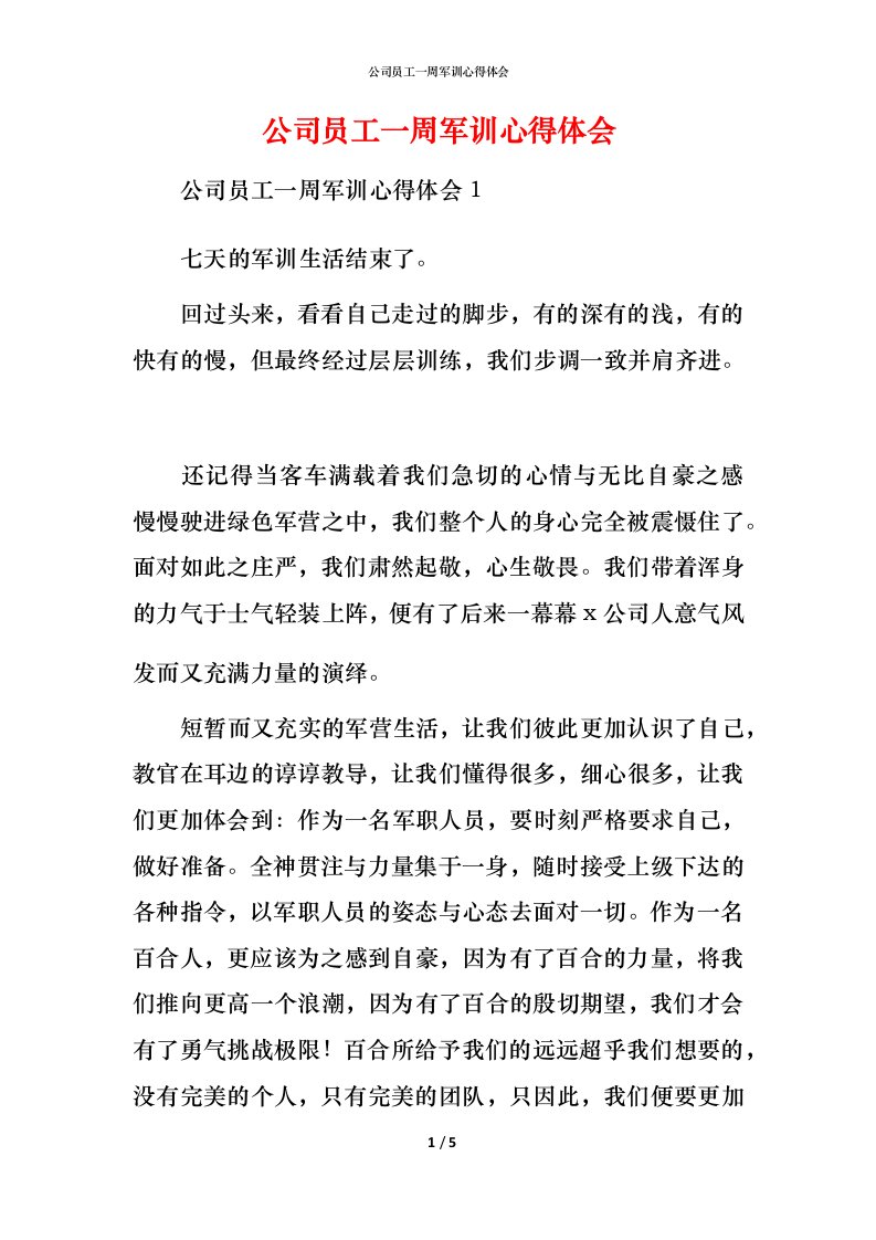 精编公司员工一周军训心得体会