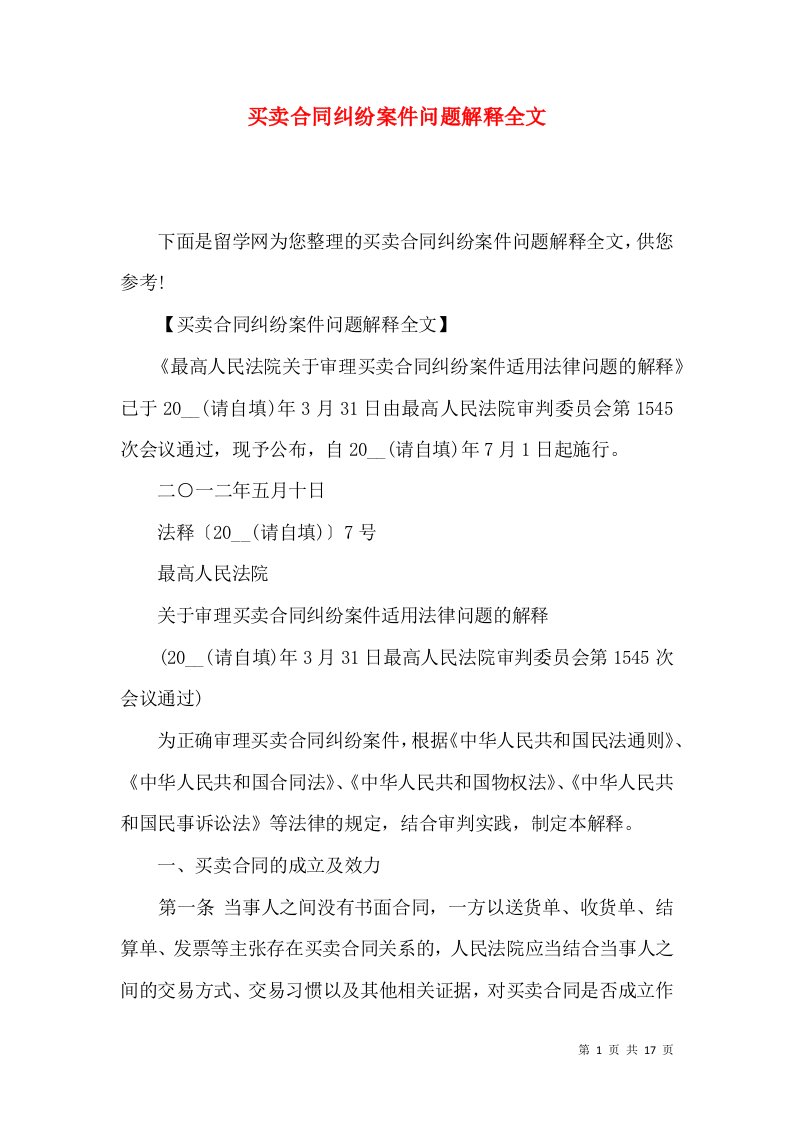 买卖合同纠纷案件问题解释全文