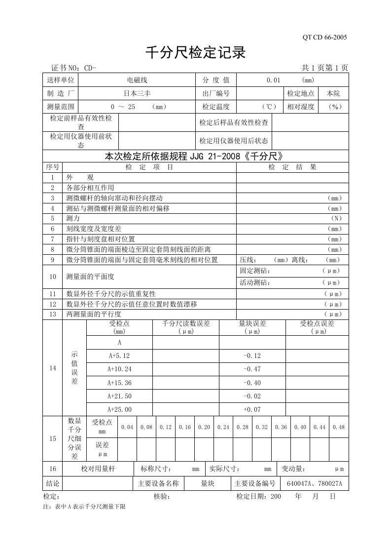 千分尺检定记录2008