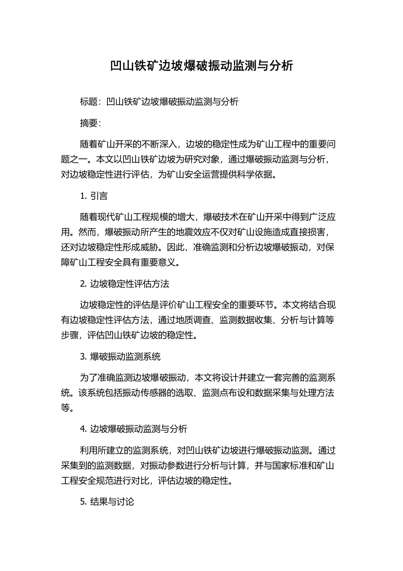 凹山铁矿边坡爆破振动监测与分析