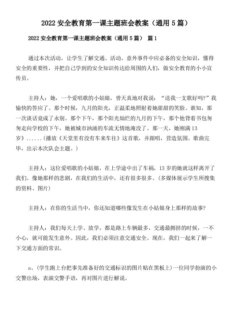 2022安全教育第一课主题班会教案（通用5篇）