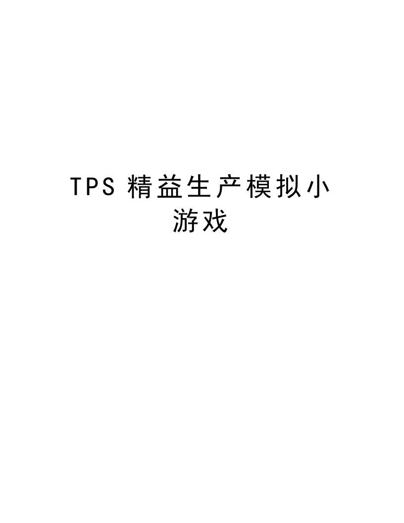 TPS精益生产模拟小游戏教学文案