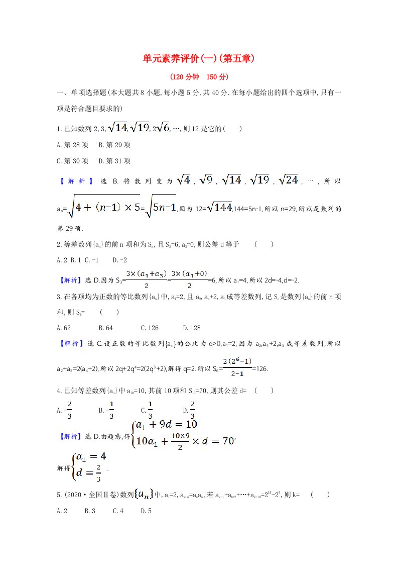 2020_2021学年新教材高中数学单元素养评价一第五章数列含解析新人教B版选择性必修第三册