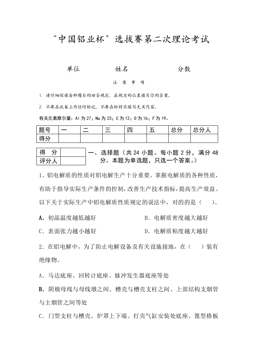 2023年中国铝业杯选拔赛第二次理论考试