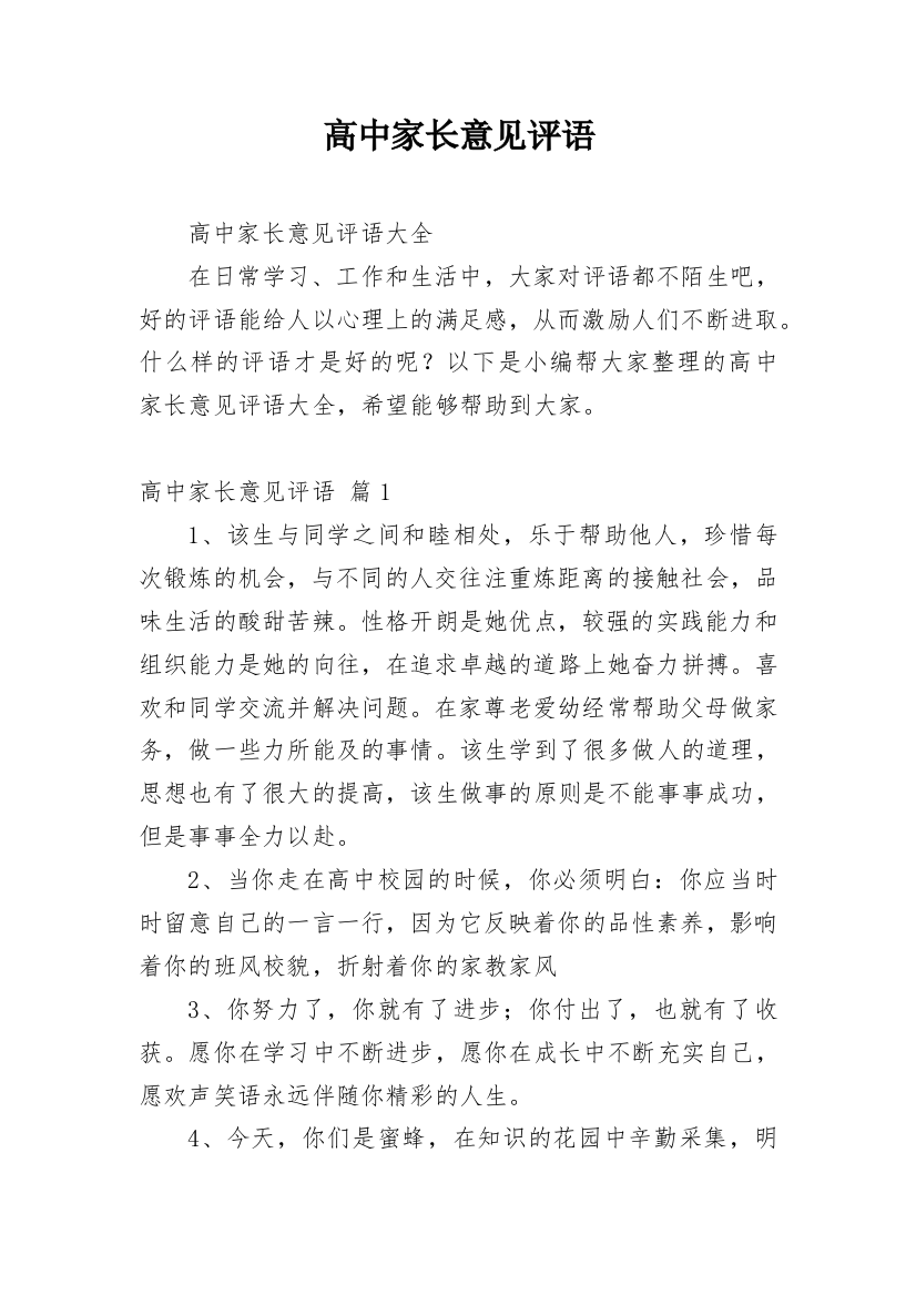 高中家长意见评语_1