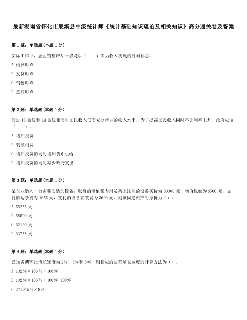 最新湖南省怀化市辰溪县中级统计师《统计基础知识理论及相关知识》高分通关卷及答案