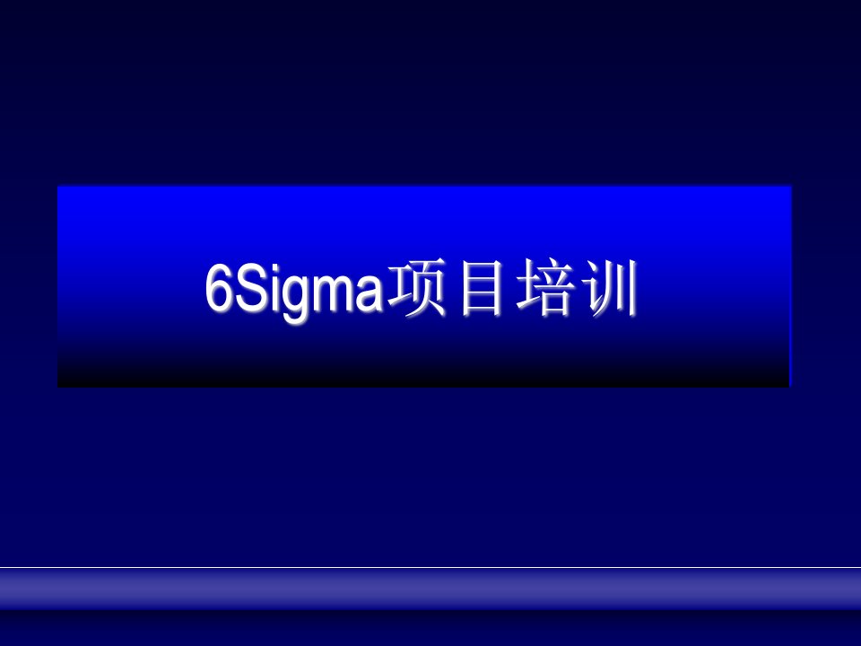 6Sigma培训材料