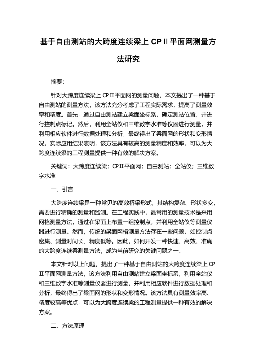 基于自由测站的大跨度连续梁上CPⅡ平面网测量方法研究