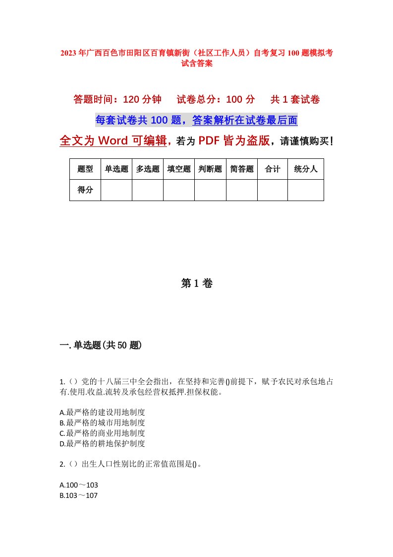 2023年广西百色市田阳区百育镇新街社区工作人员自考复习100题模拟考试含答案