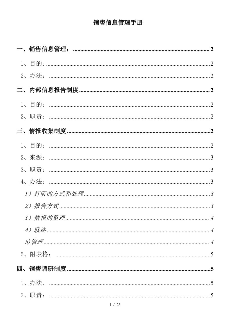 市场销售信息管理手册