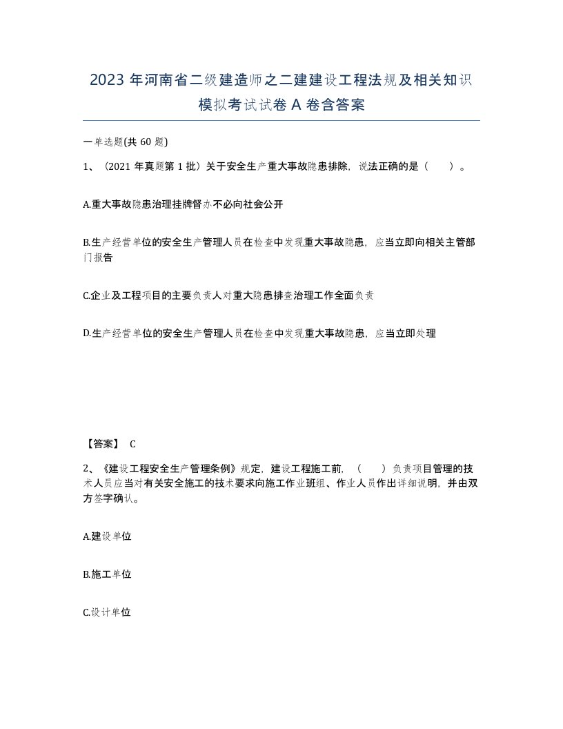 2023年河南省二级建造师之二建建设工程法规及相关知识模拟考试试卷A卷含答案