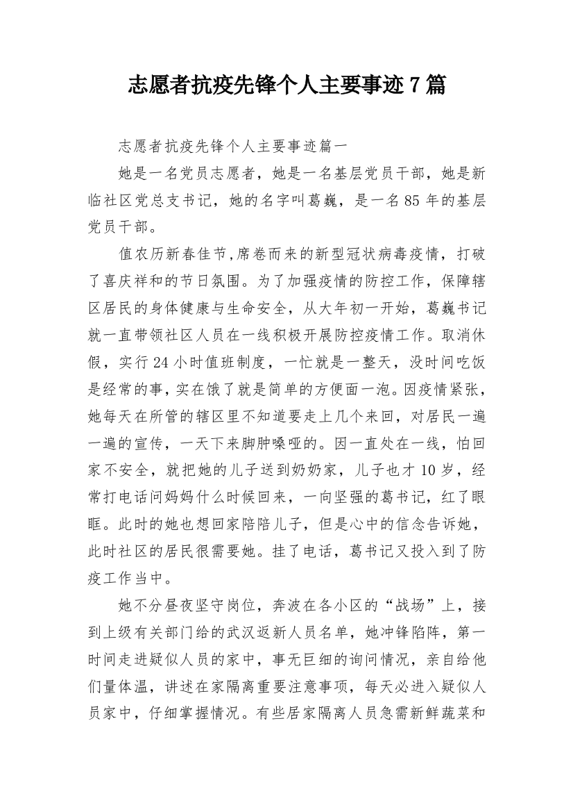 志愿者抗疫先锋个人主要事迹7篇