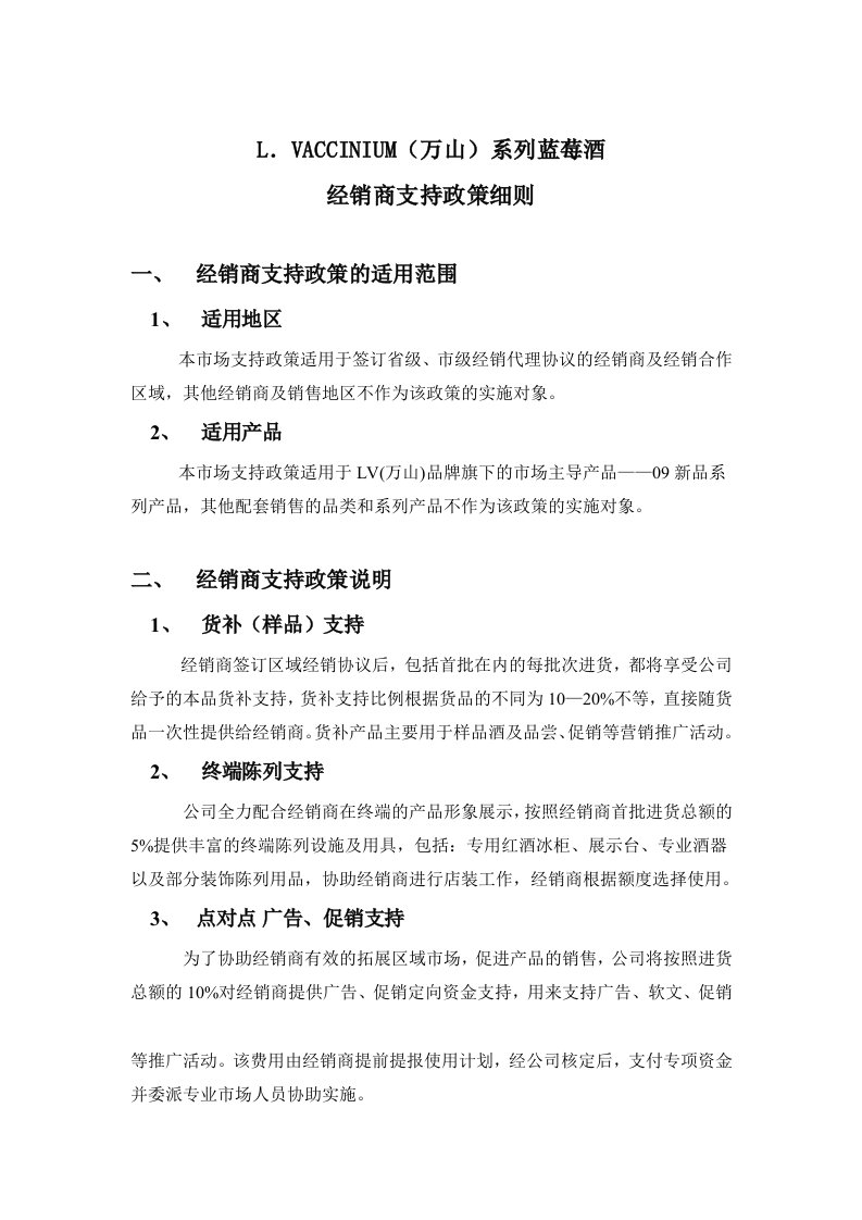 LV系列蓝莓酒经销商持支政策细则