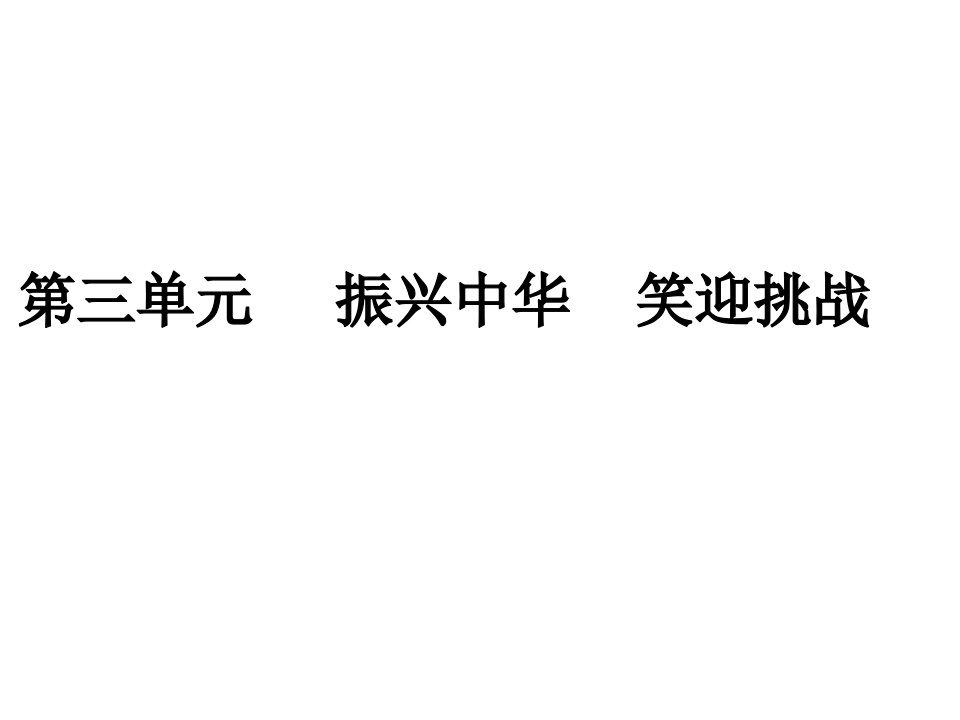 初三政治第三、四单元