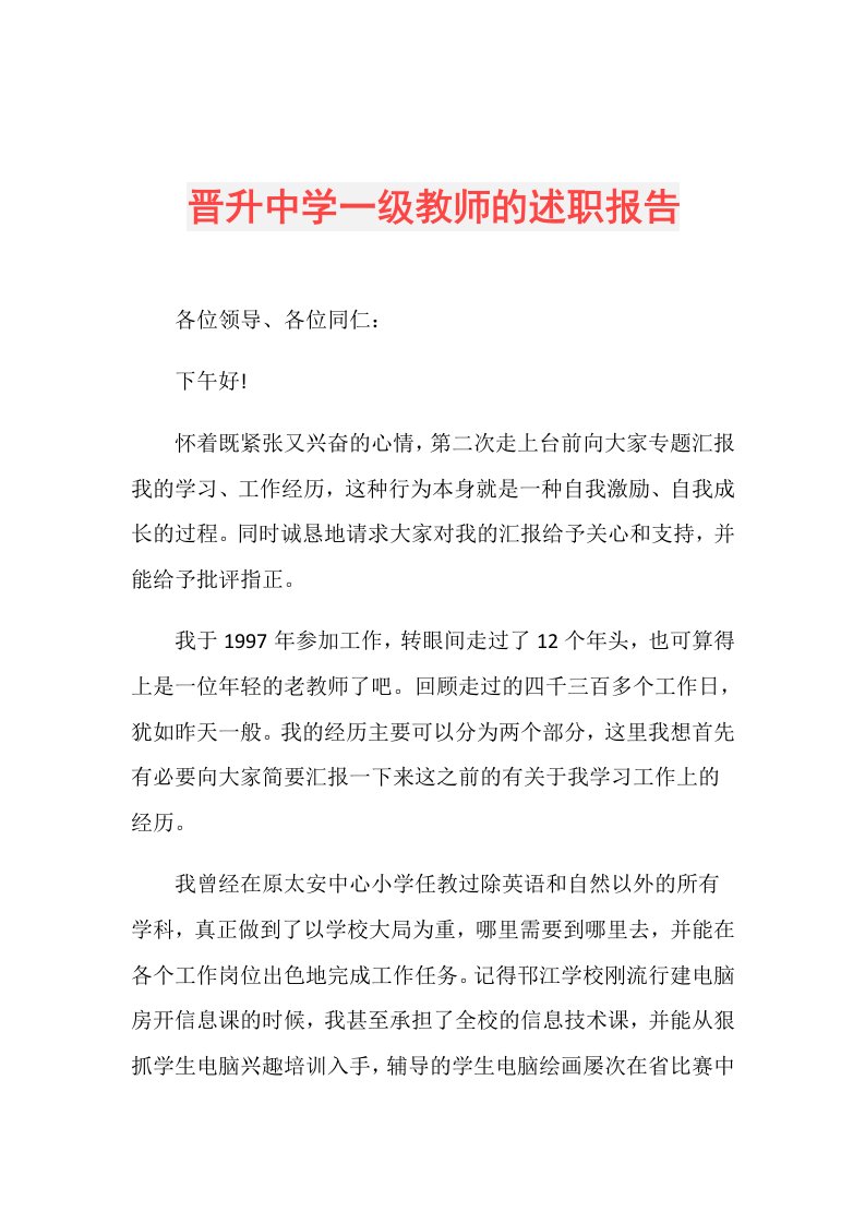 晋升中学一级教师的述职报告