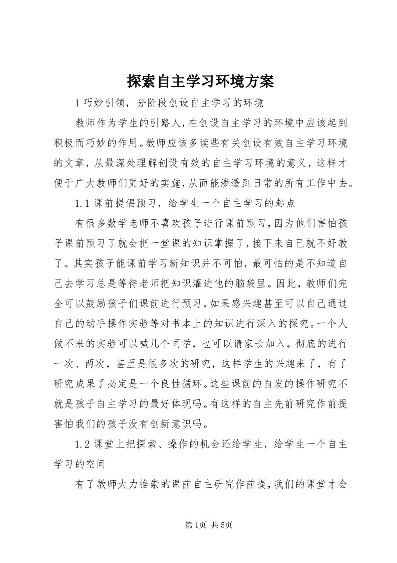 6探索自主学习环境方案