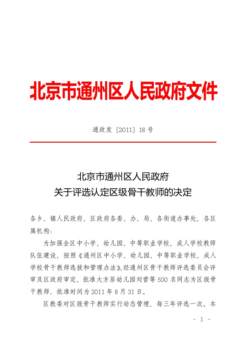 北京市通州区人民政府关于评选认定区级骨干教师的决定-word资料(精)