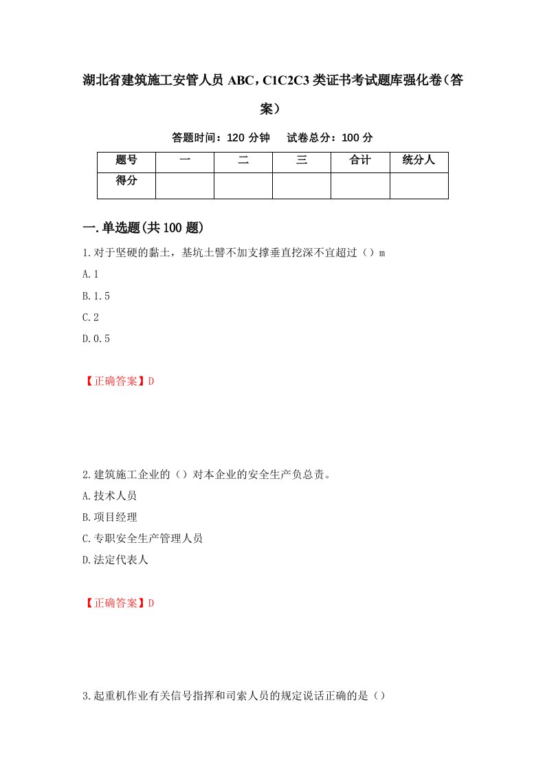 湖北省建筑施工安管人员ABCC1C2C3类证书考试题库强化卷答案41