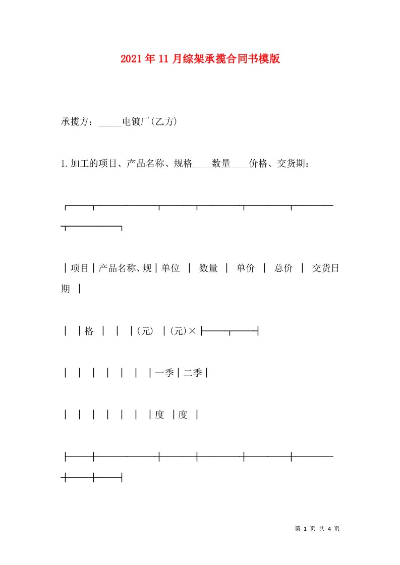 2021年11月综架承揽合同书模版