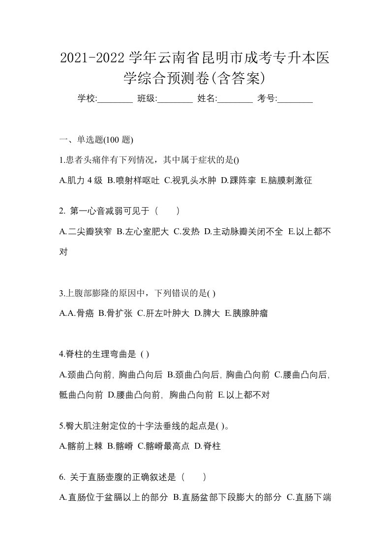 2021-2022学年云南省昆明市成考专升本医学综合预测卷含答案