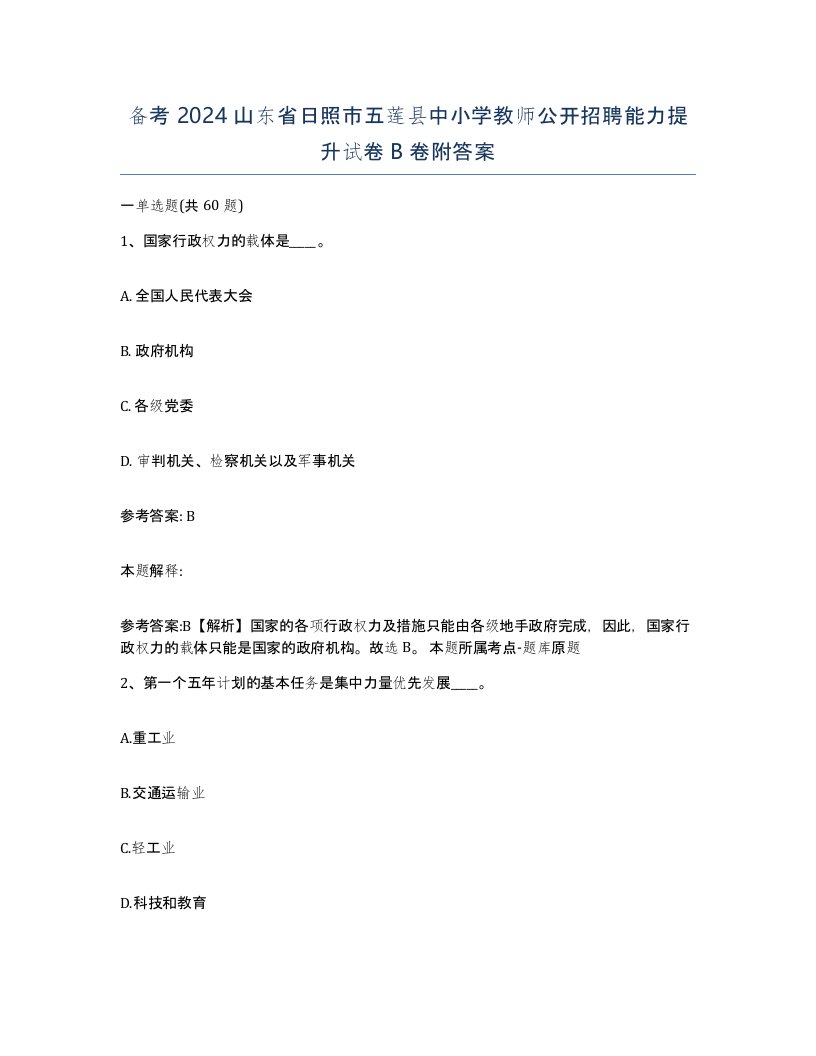 备考2024山东省日照市五莲县中小学教师公开招聘能力提升试卷B卷附答案