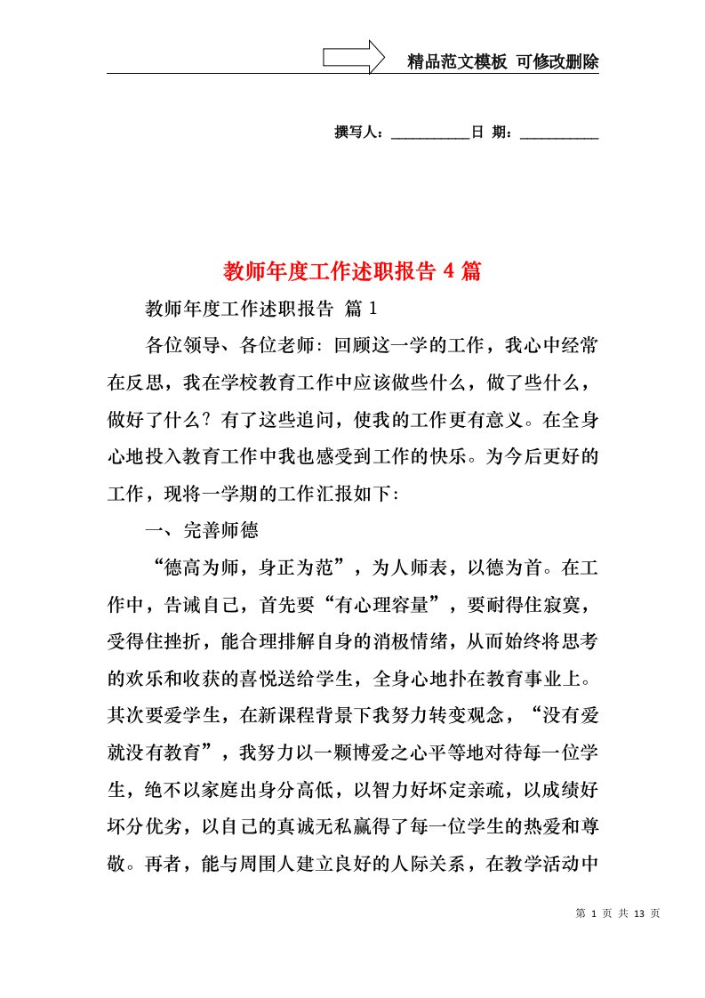 教师年度工作述职报告4篇