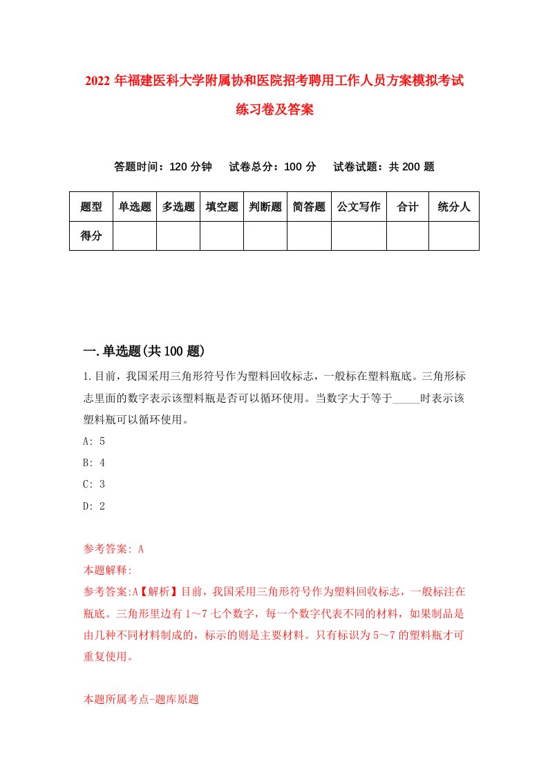 2022年福建医科大学附属协和医院招考聘用工作人员方案模拟考试练习卷及答案第1期