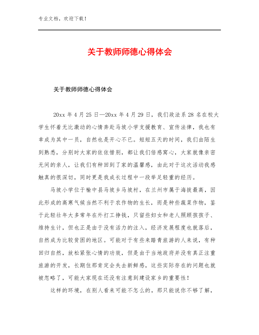 2023年关于教师师德心得体会例文24篇合辑