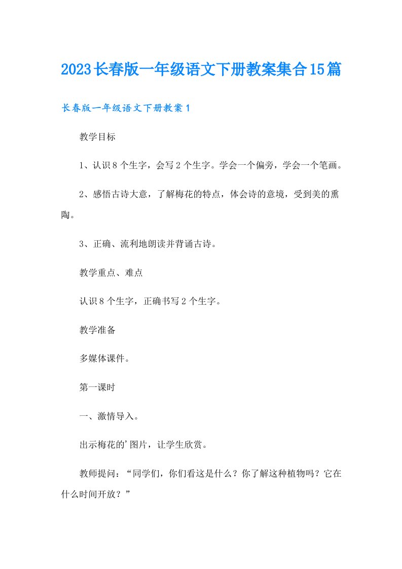 2023长春版一年级语文下册教案集合15篇