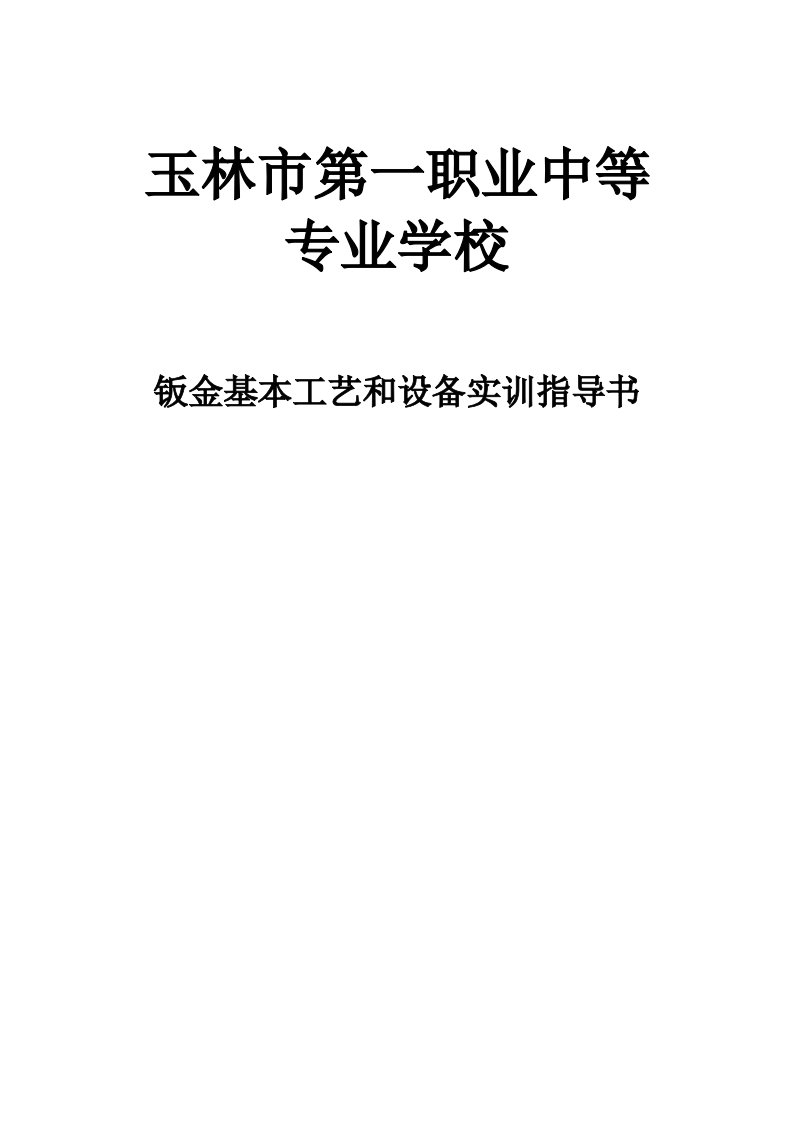 汽车钣金实训指导书