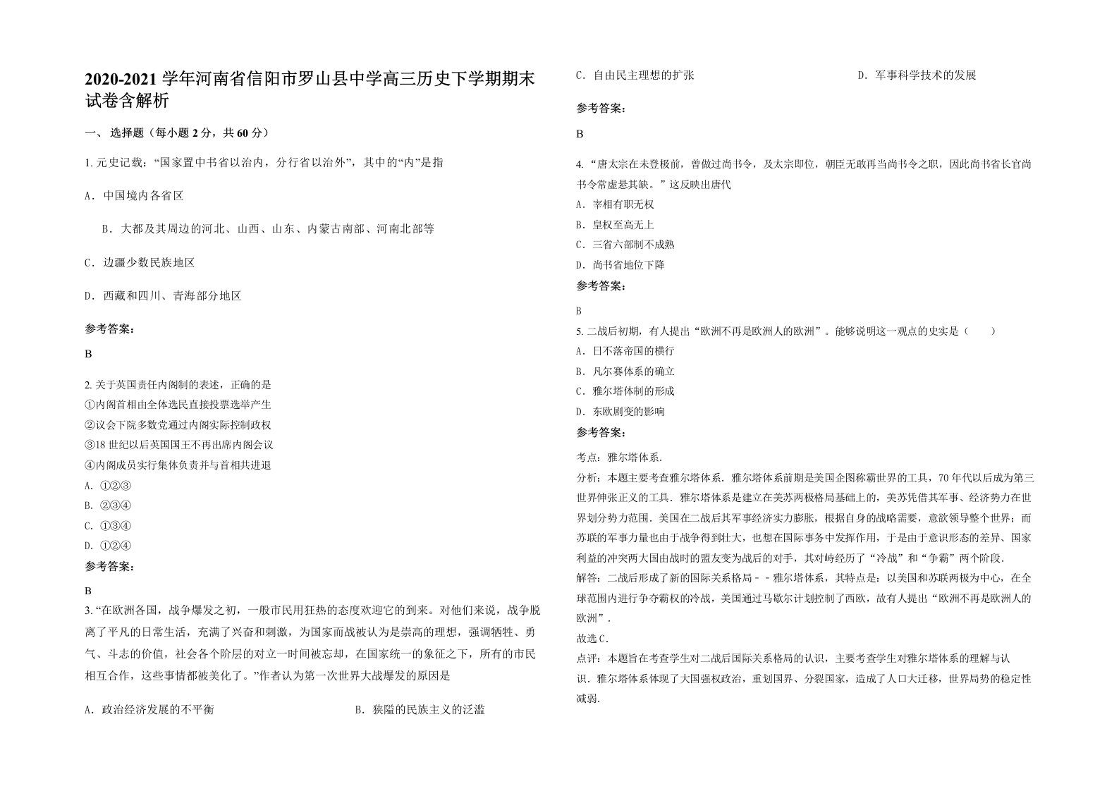 2020-2021学年河南省信阳市罗山县中学高三历史下学期期末试卷含解析