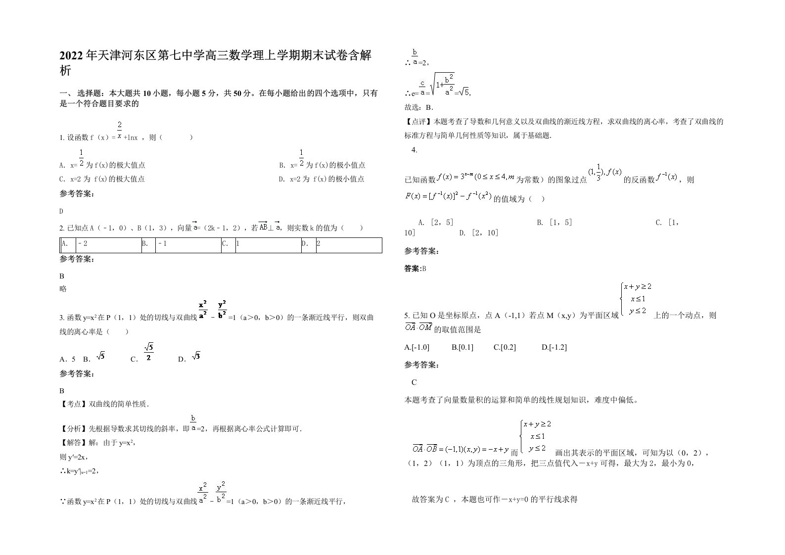 2022年天津河东区第七中学高三数学理上学期期末试卷含解析