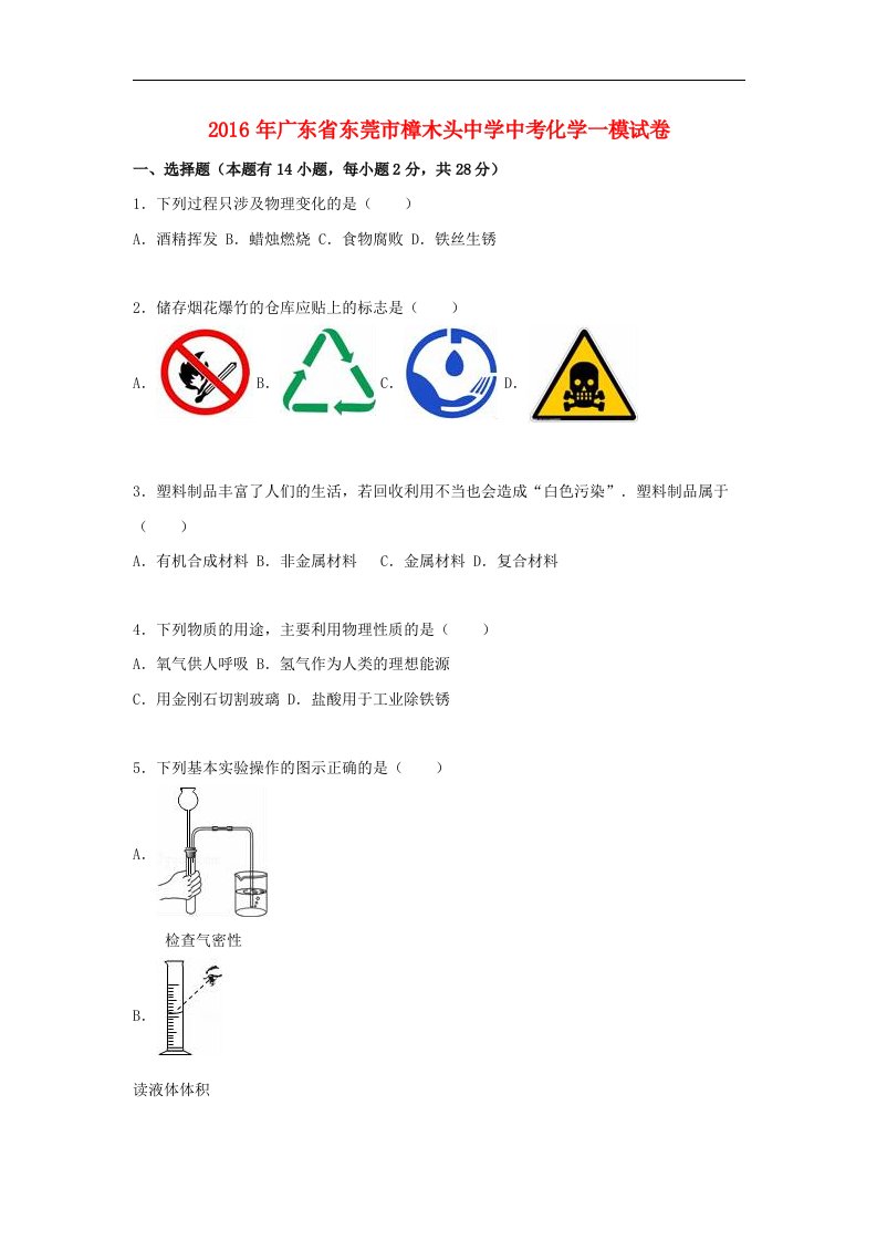 广东省东莞市2016届中考化学一模试题（含解析）