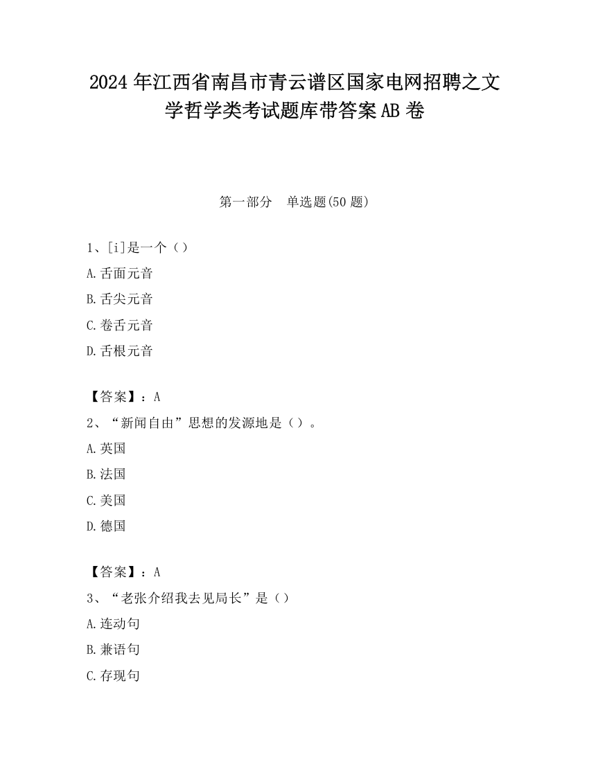 2024年江西省南昌市青云谱区国家电网招聘之文学哲学类考试题库带答案AB卷