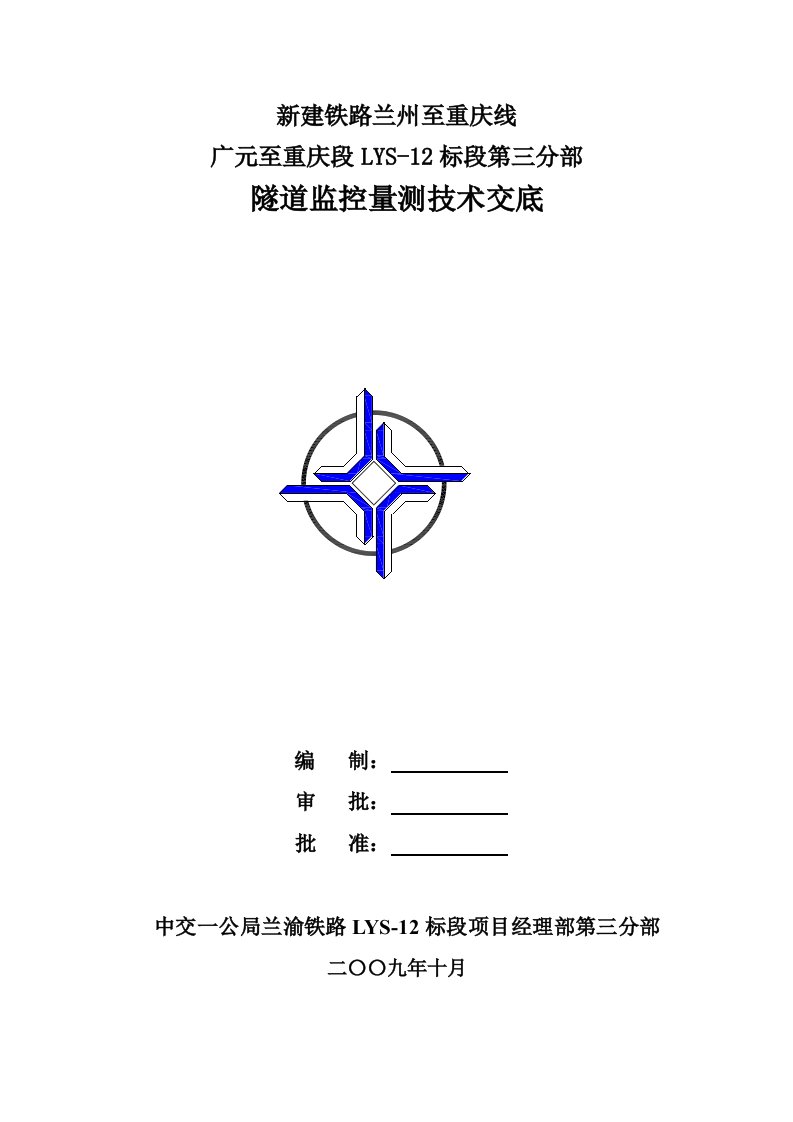 新建铁路隧道监控量测技术交底