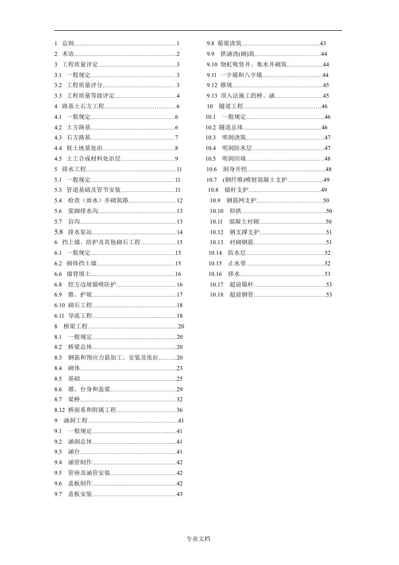 公路工程质量检验评定标准目录路基桥梁隧道涵洞工程