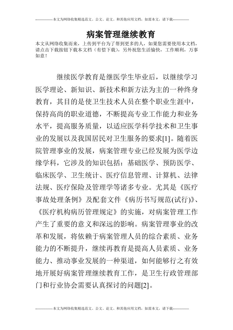 病案管理继续教育