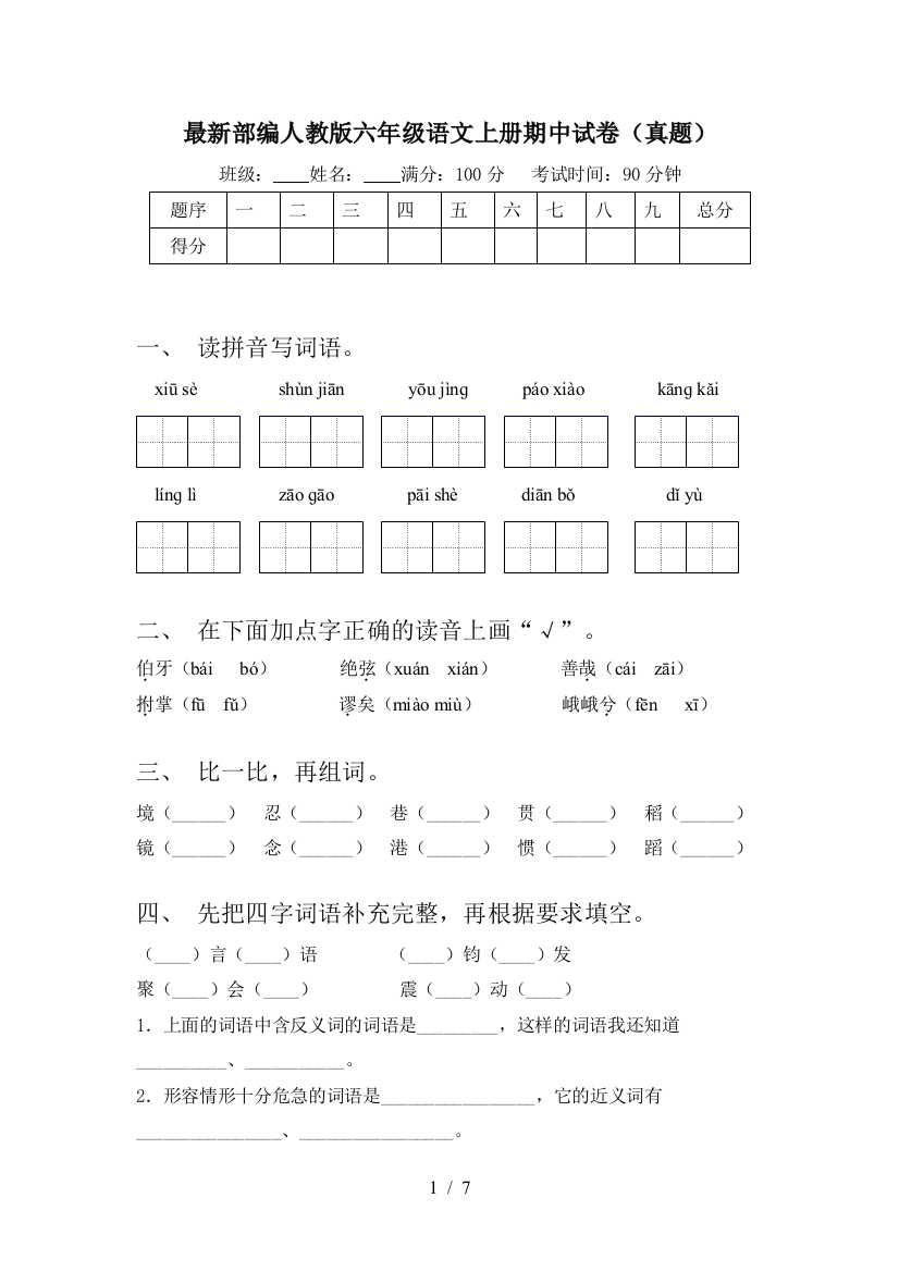 最新部编人教版六年级语文上册期中试卷(真题)