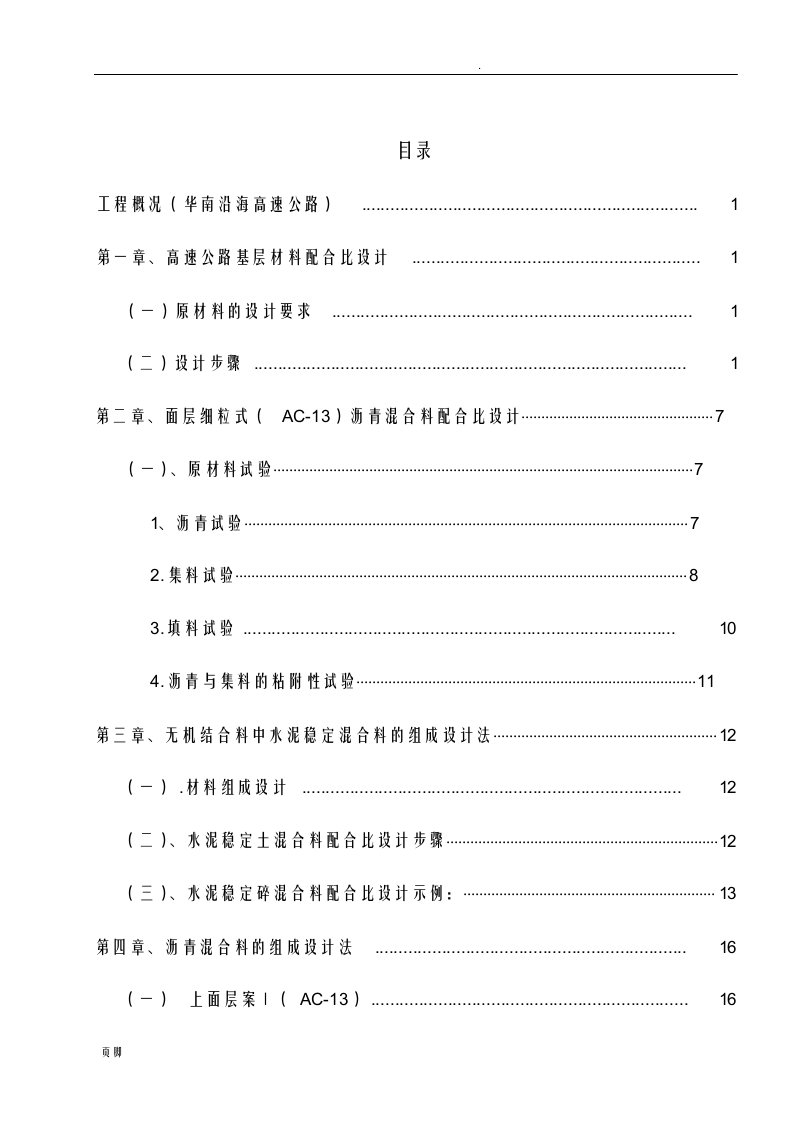 AC-13沥青混凝土配合比设计(高速公路沥青砼配合比共40页)