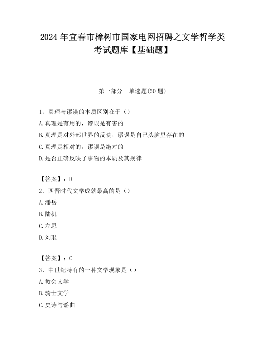 2024年宜春市樟树市国家电网招聘之文学哲学类考试题库【基础题】