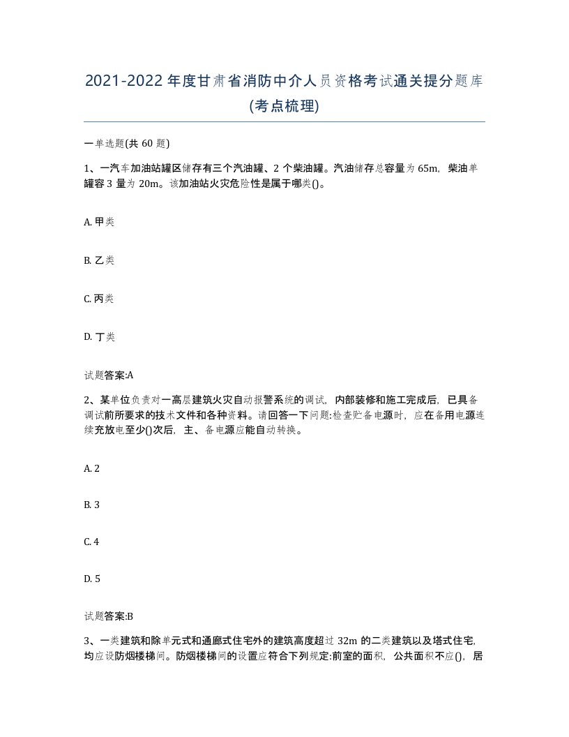 2021-2022年度甘肃省消防中介人员资格考试通关提分题库考点梳理