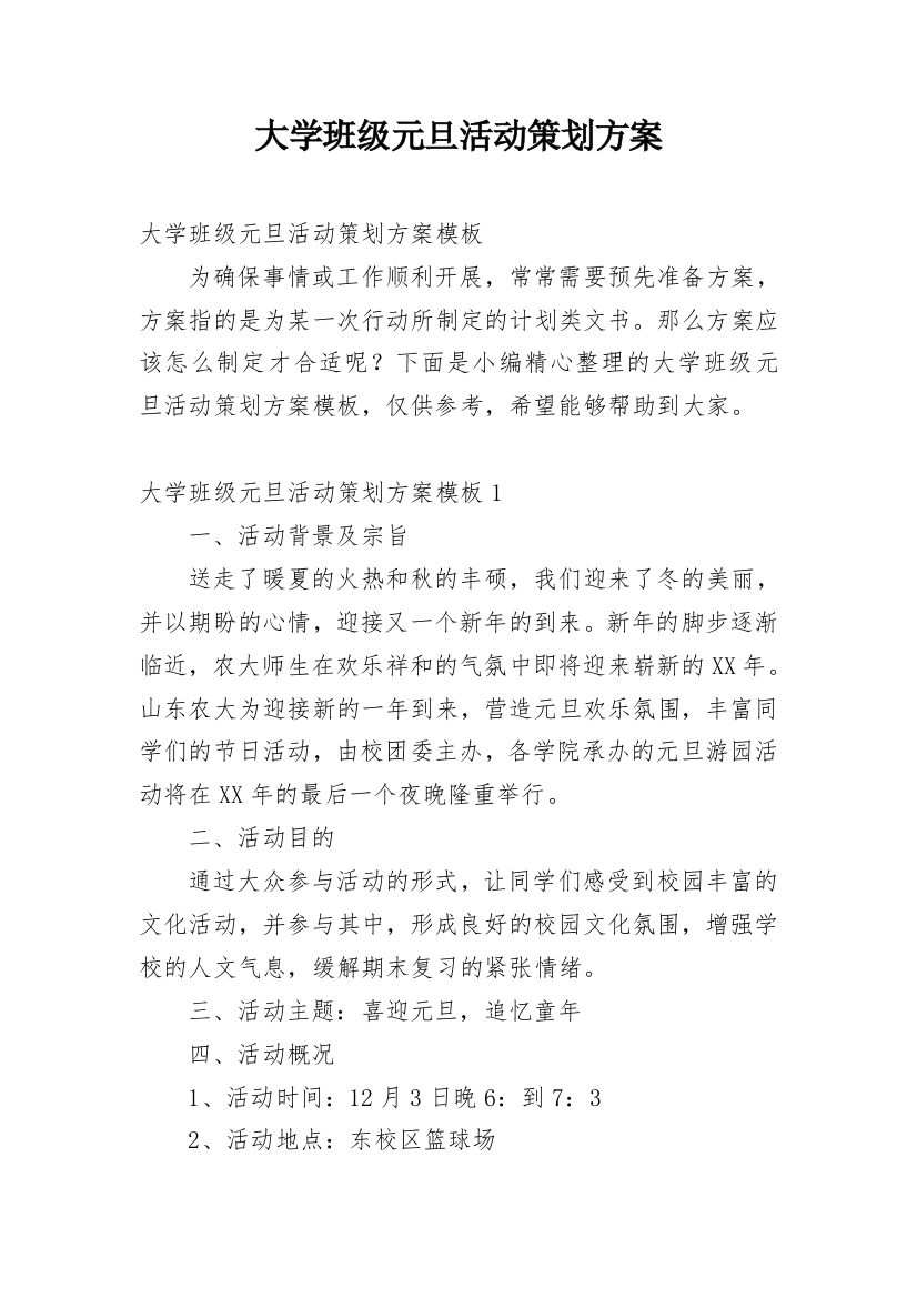 大学班级元旦活动策划方案_3