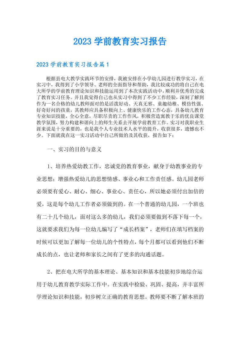 学前教育实习报告（精选模板）