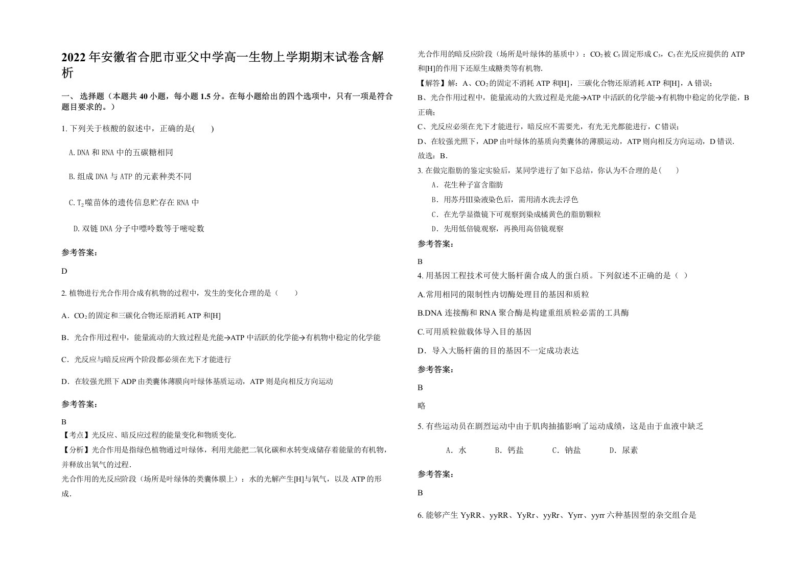 2022年安徽省合肥市亚父中学高一生物上学期期末试卷含解析