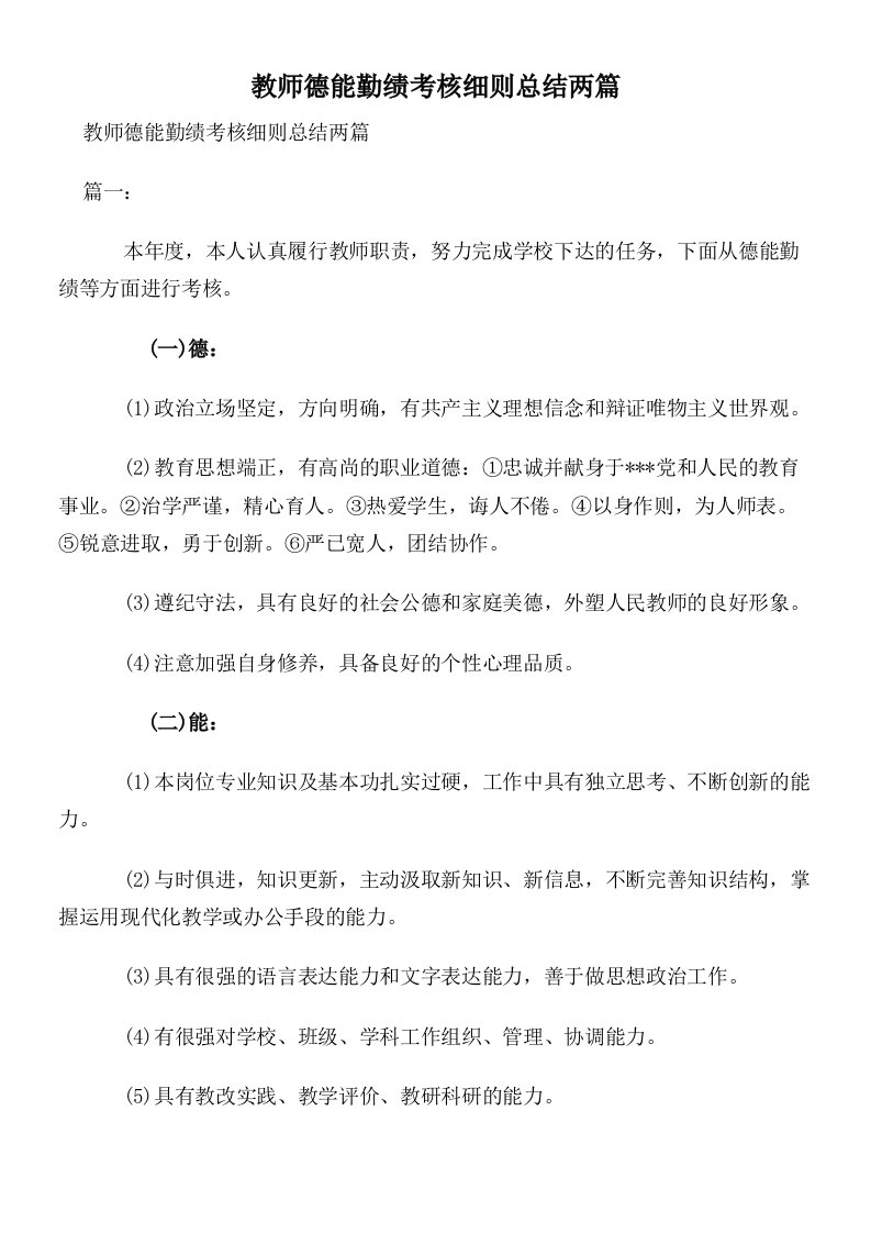 教师德能勤绩考核细则总结两篇