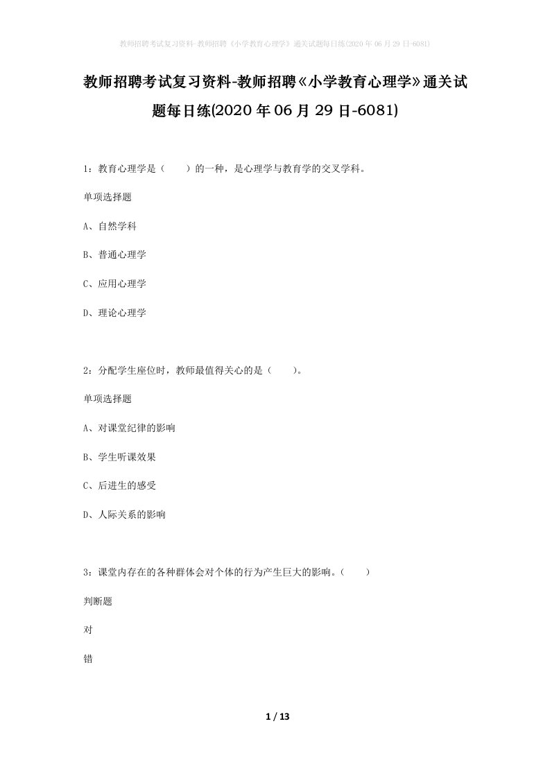 教师招聘考试复习资料-教师招聘小学教育心理学通关试题每日练2020年06月29日-6081